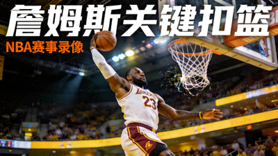 NBA赛事录像视频封面 - 詹姆斯关键扣篮