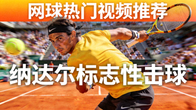 网球热门视频推荐封面 - 纳达尔标志性击球动作